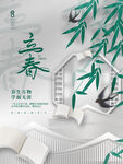 立春