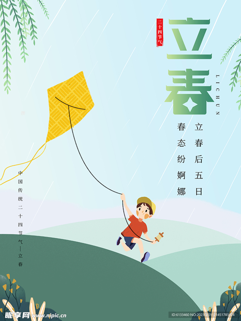 立春