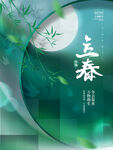 立春