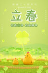 立春