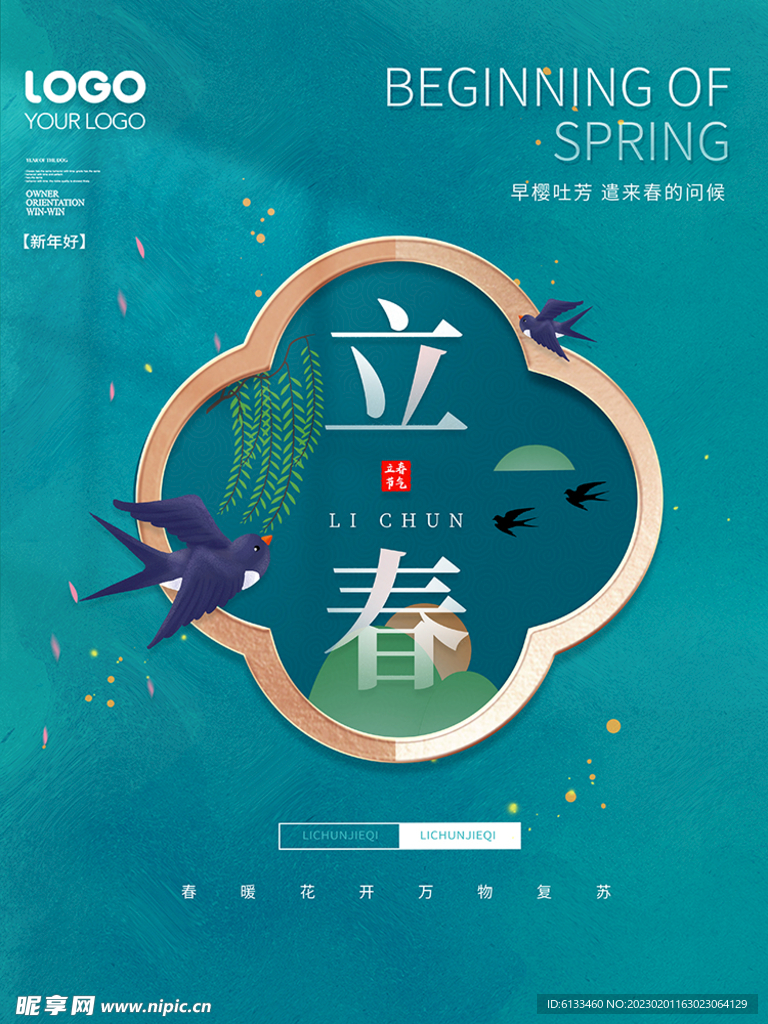 立春