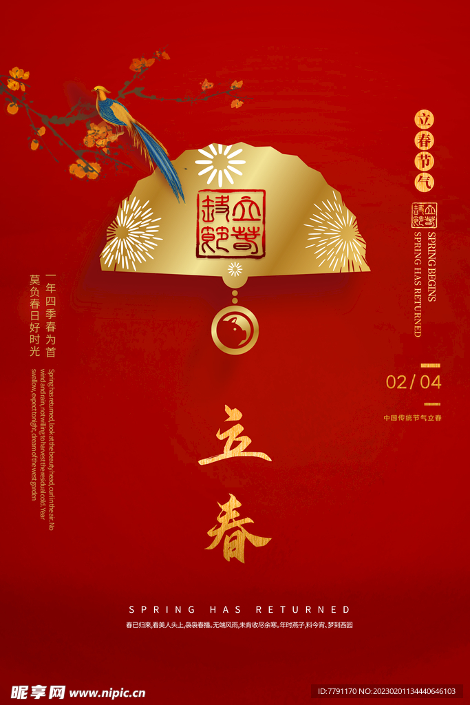 立春 