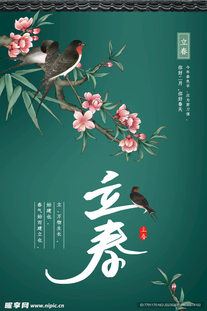 立春