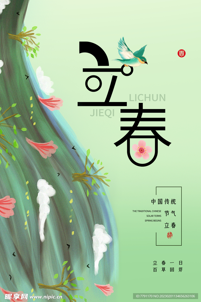 立春 