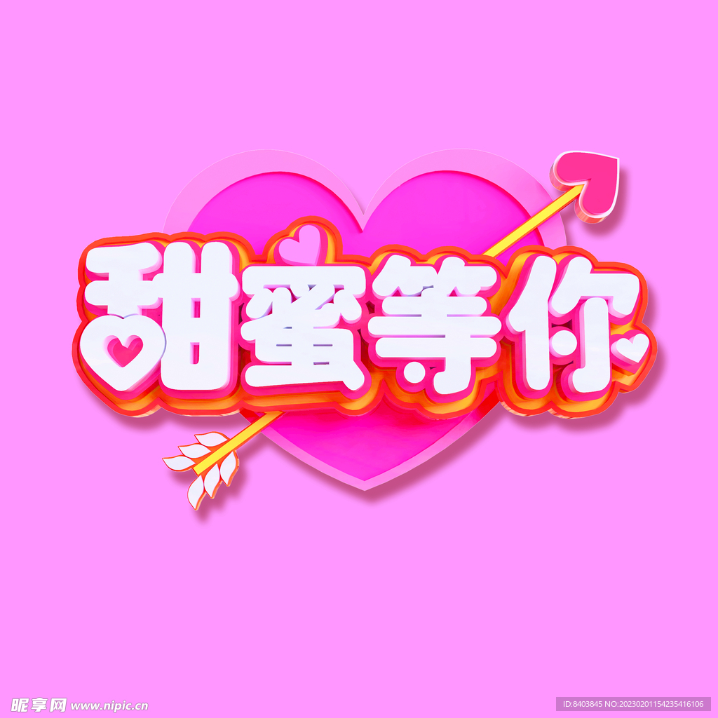 甜蜜等你 情人节 立体字