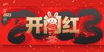 开门红