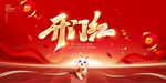 开门红