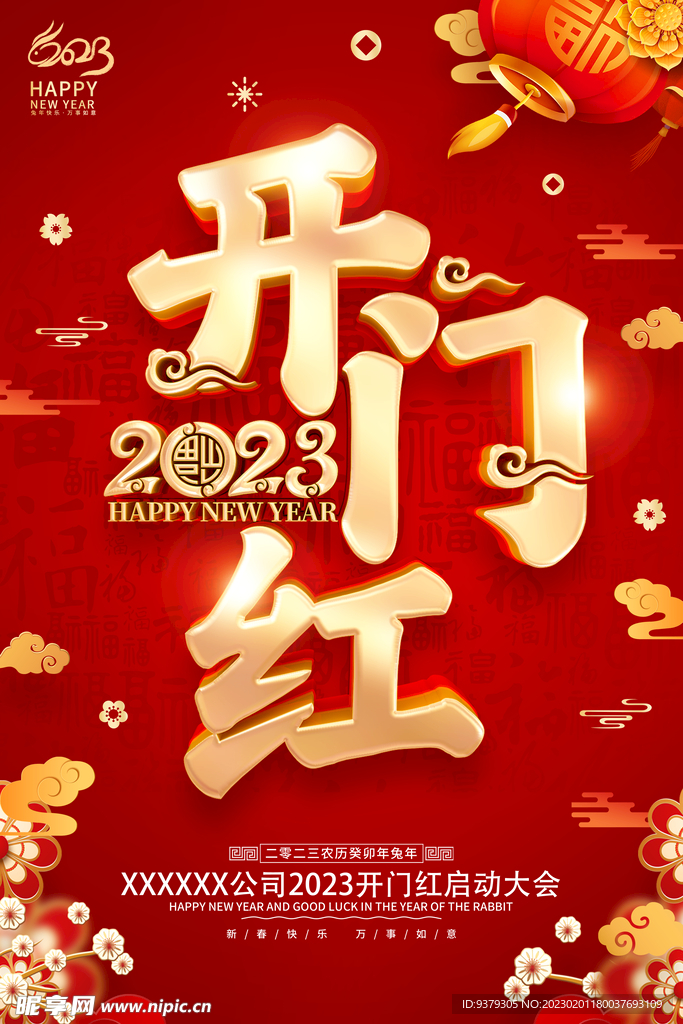 开门红