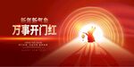 万事开门红