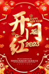 开门红
