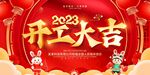 开工大吉