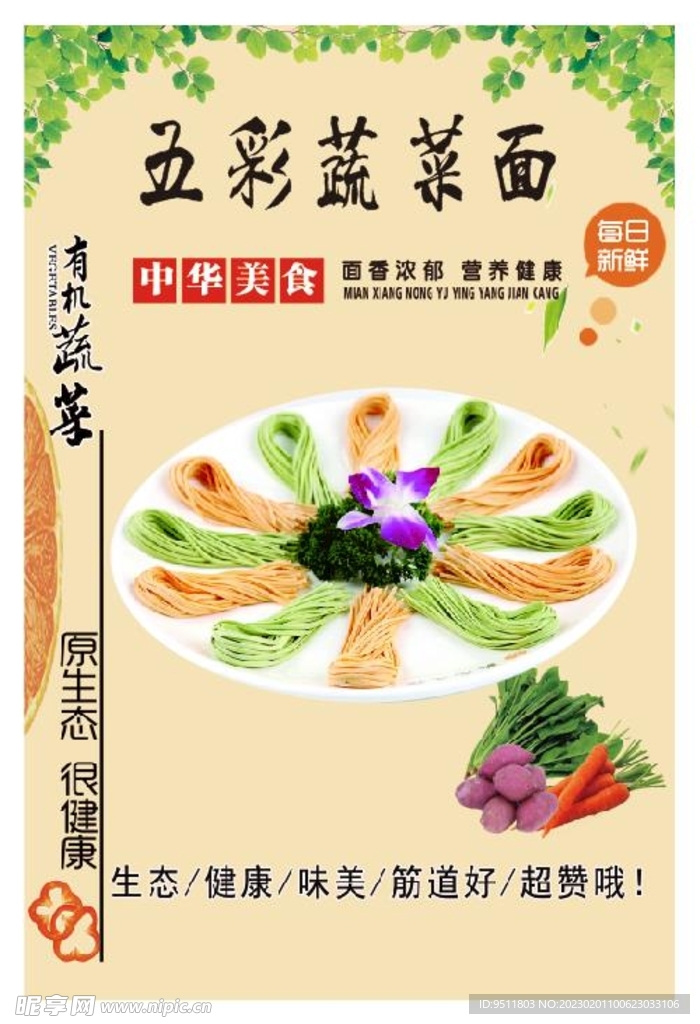 五彩蔬菜面