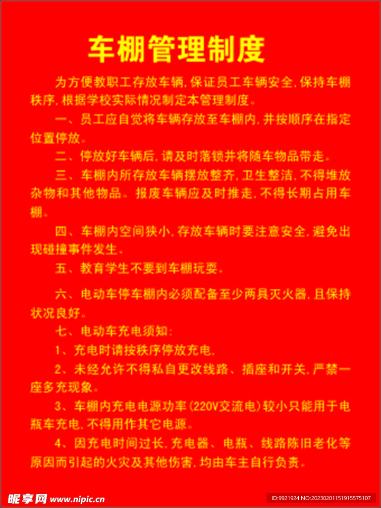 车棚管理制度