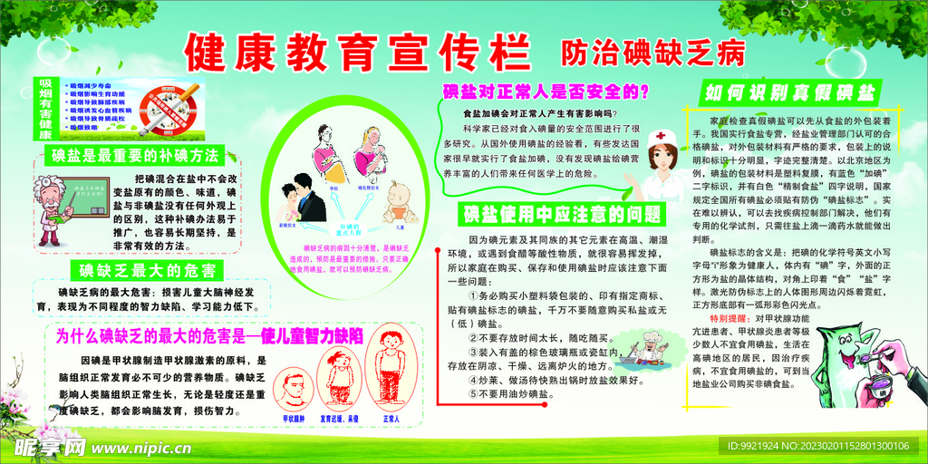 防治碘缺乏病