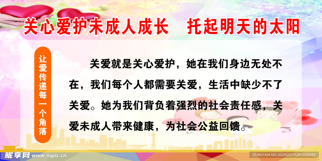 关爱未成年人