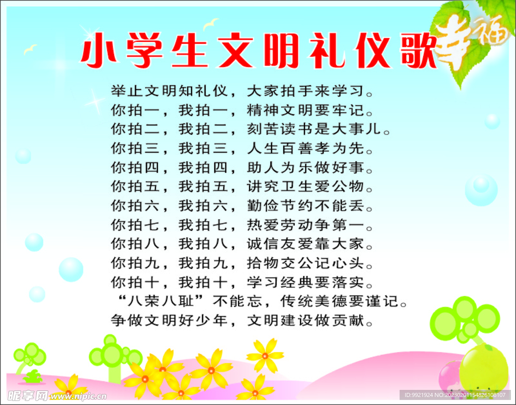 小学生文明礼仪歌