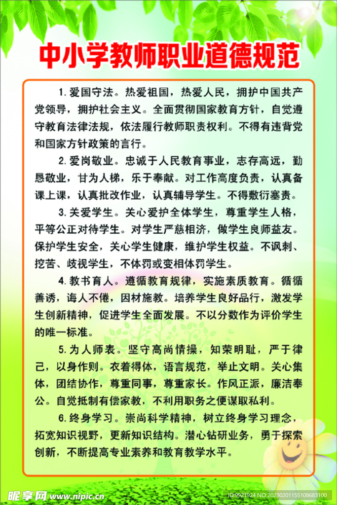 中小学教师职业道德规范