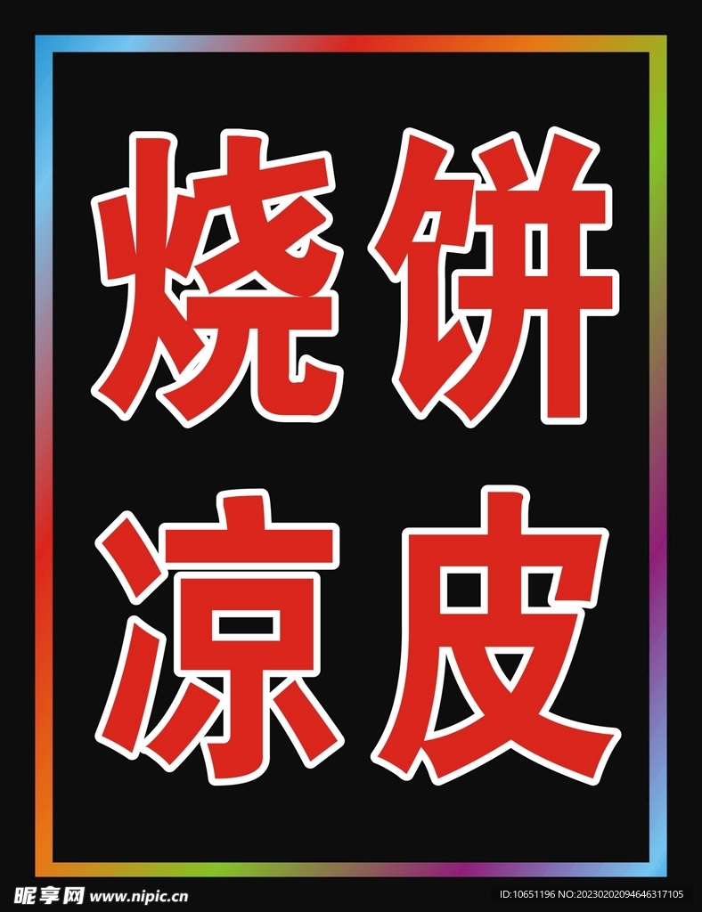 凉皮LED灯箱