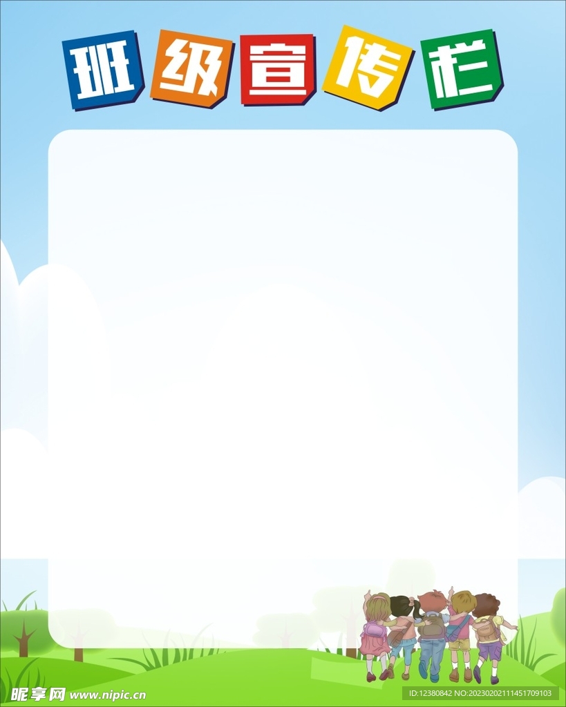 班级宣传栏