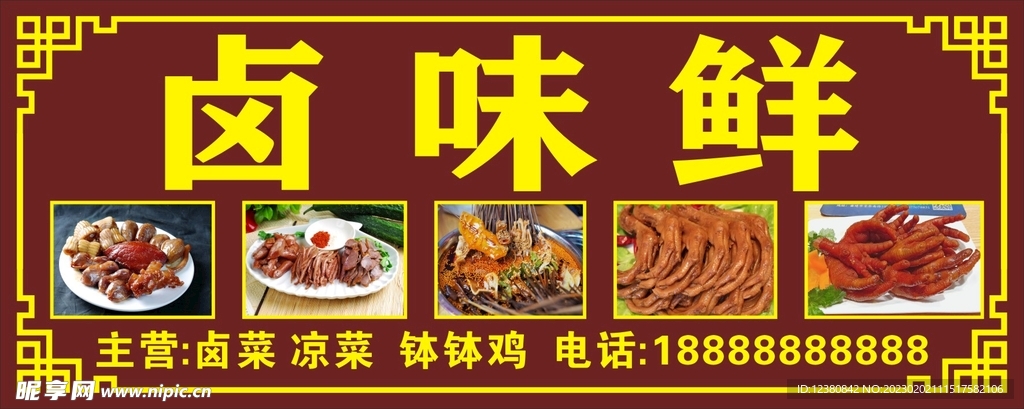 卤味