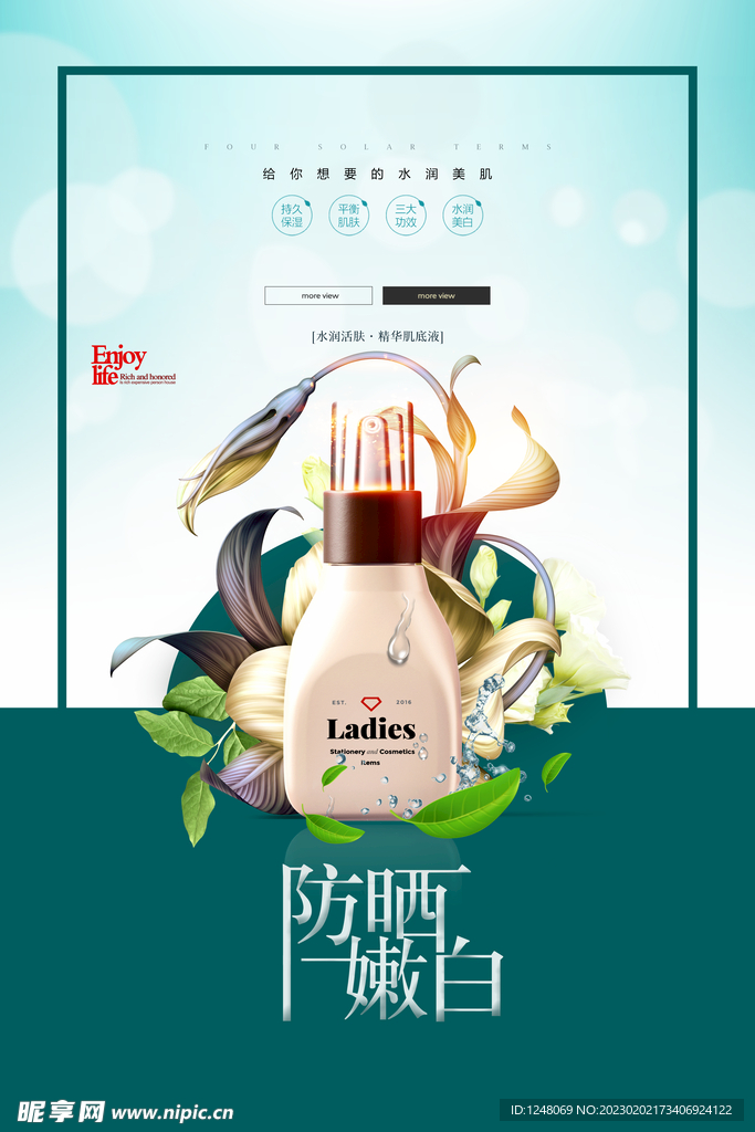 防晒嫩白清晰唯美化妆品海报