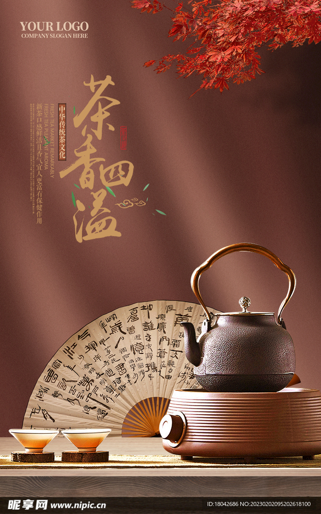 茶香四溢海报