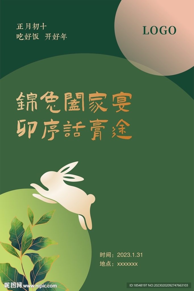 开年饭海报