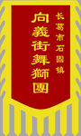 锦旗