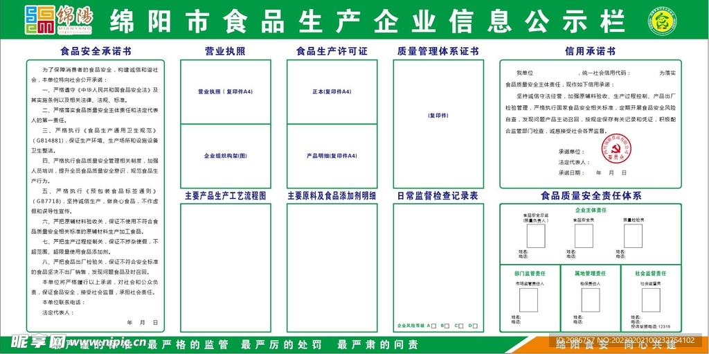 食品生产企业信息公示栏