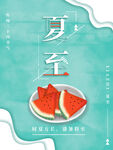 简约清新夏至海报