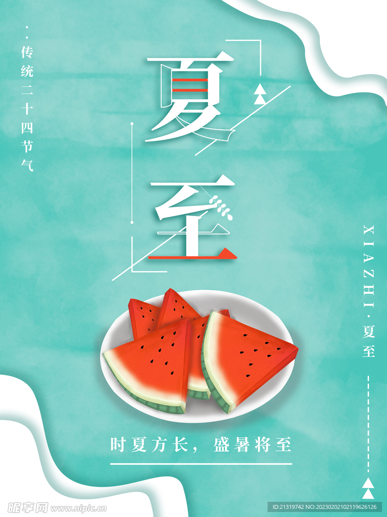 简约清新夏至海报