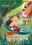 卡通插画夏至海报