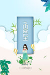 小清新唯美夏至海报