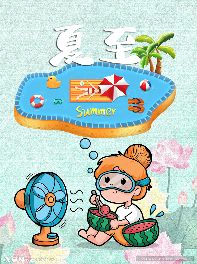 卡通插画夏至海报