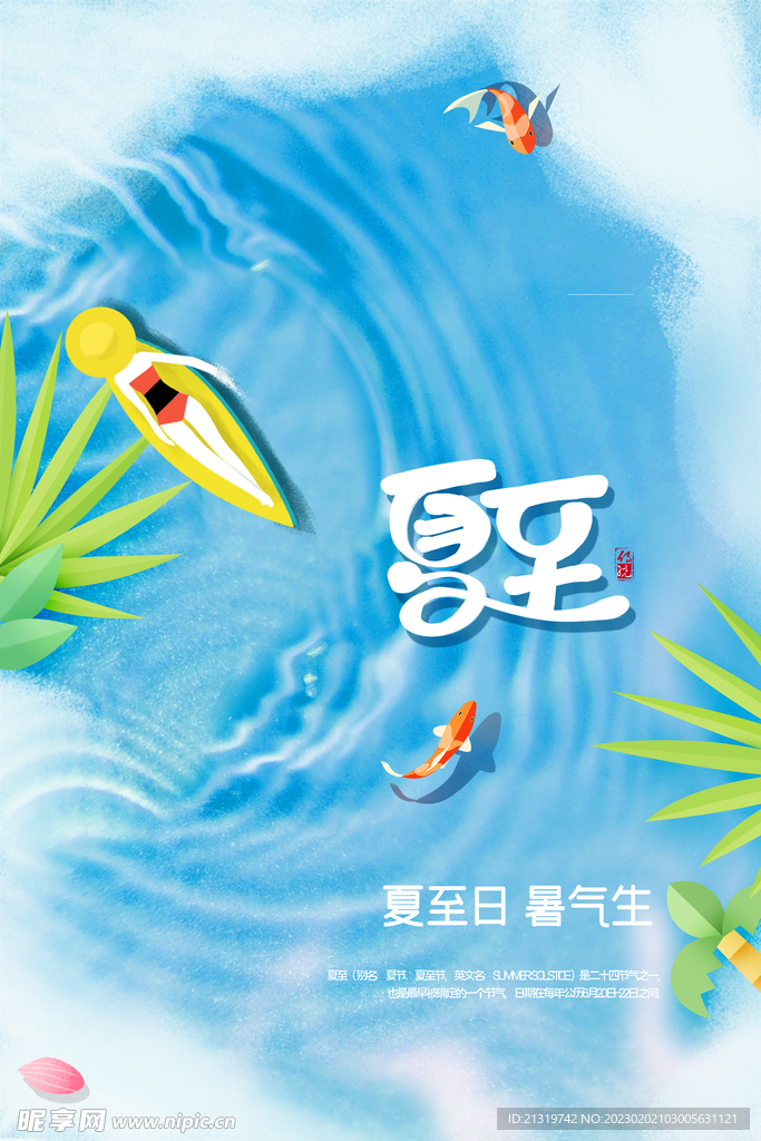 清新创意夏至海报