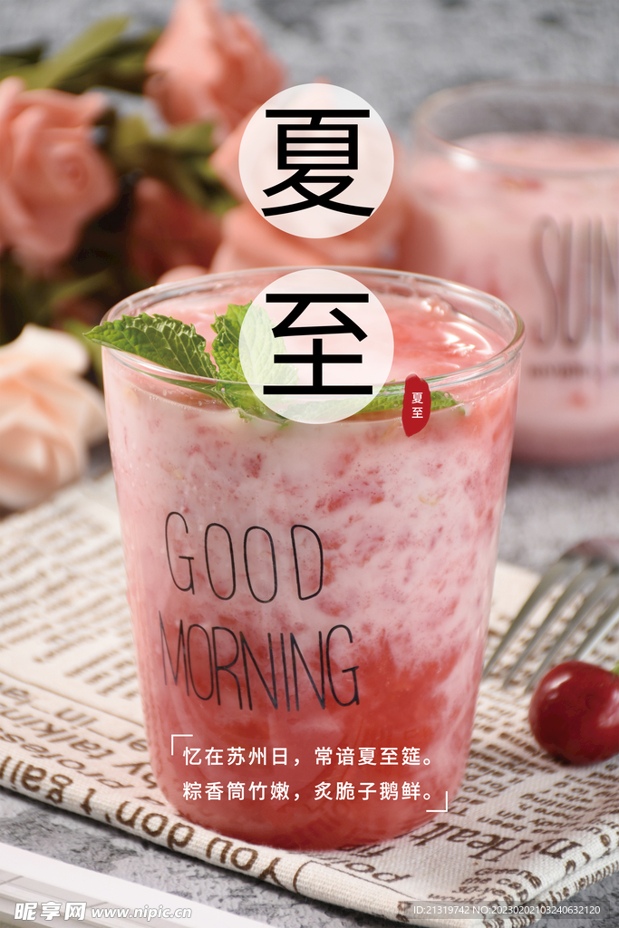 夏至清凉海报