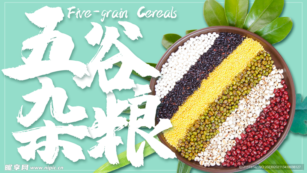 五谷杂粮