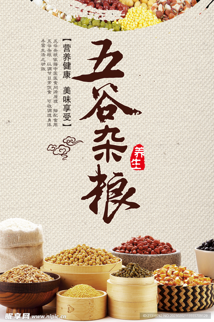 五谷杂粮海报