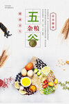 五谷杂粮海报