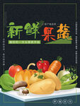 新鲜果蔬海报