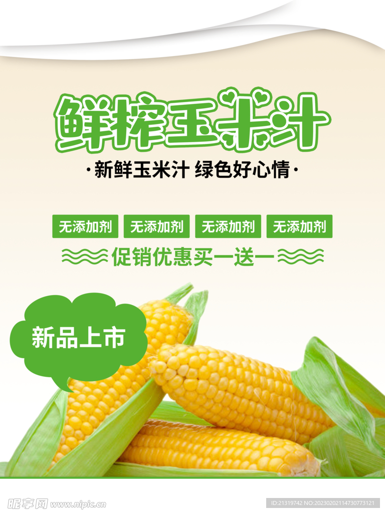 鲜榨玉米汁