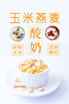 玉米燕麦酸奶