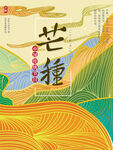 芒种大气节气海报