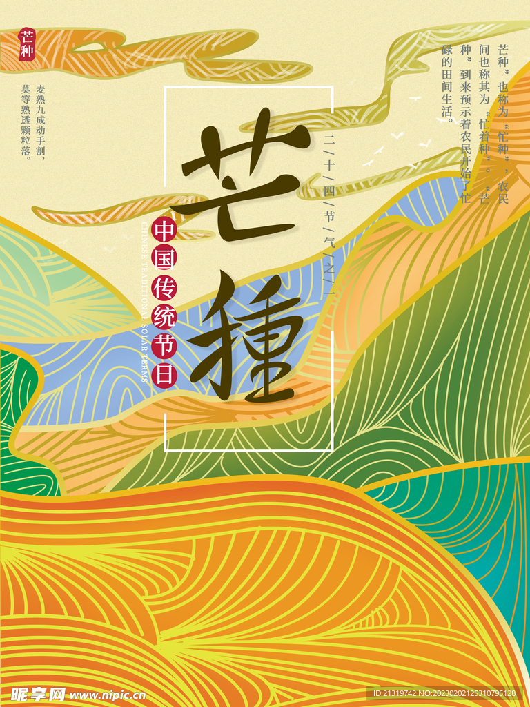 芒种大气节气海报