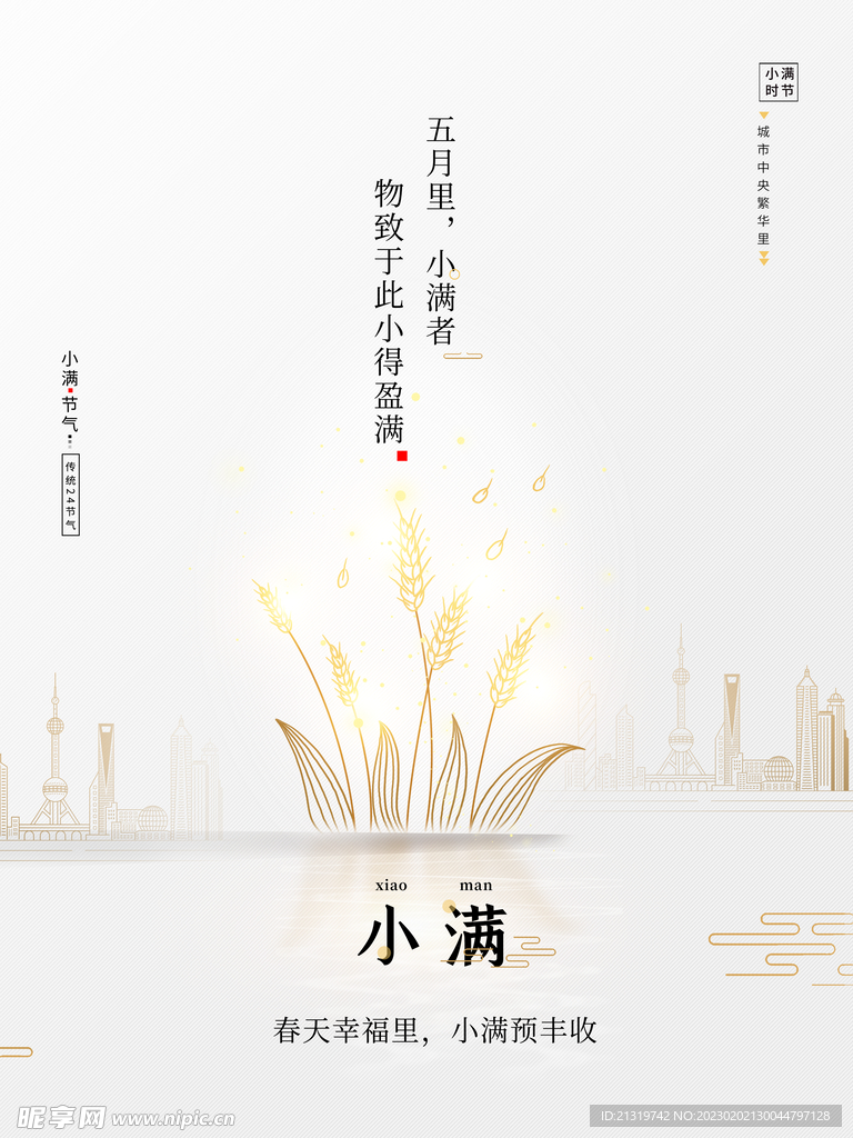 简约小满节气海报