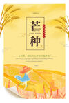 创意芒种节气海报