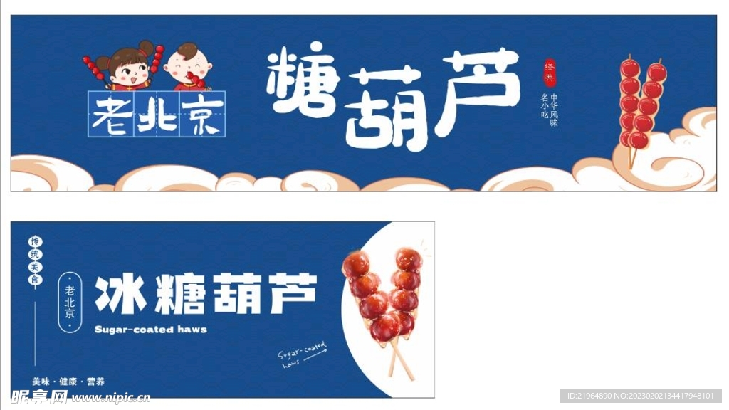 老北京糖葫芦