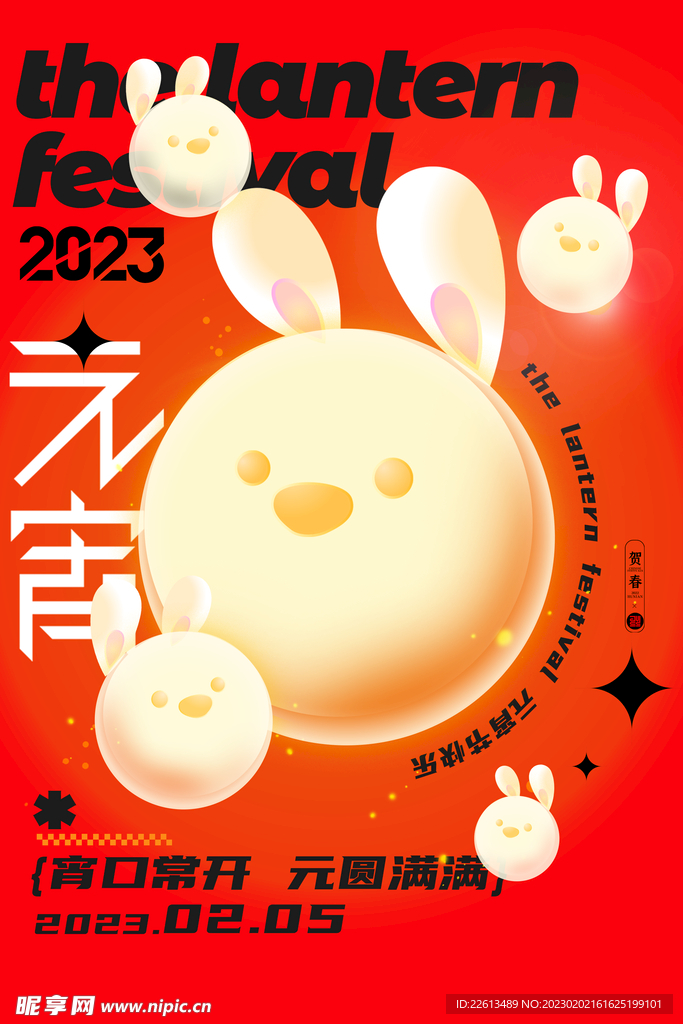元宵节兔年元宵海报