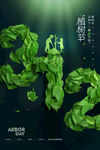 绿色植树节海报