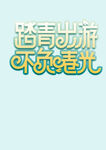 春游字体
